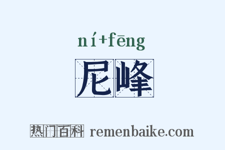 尼峰是什么意思的图片